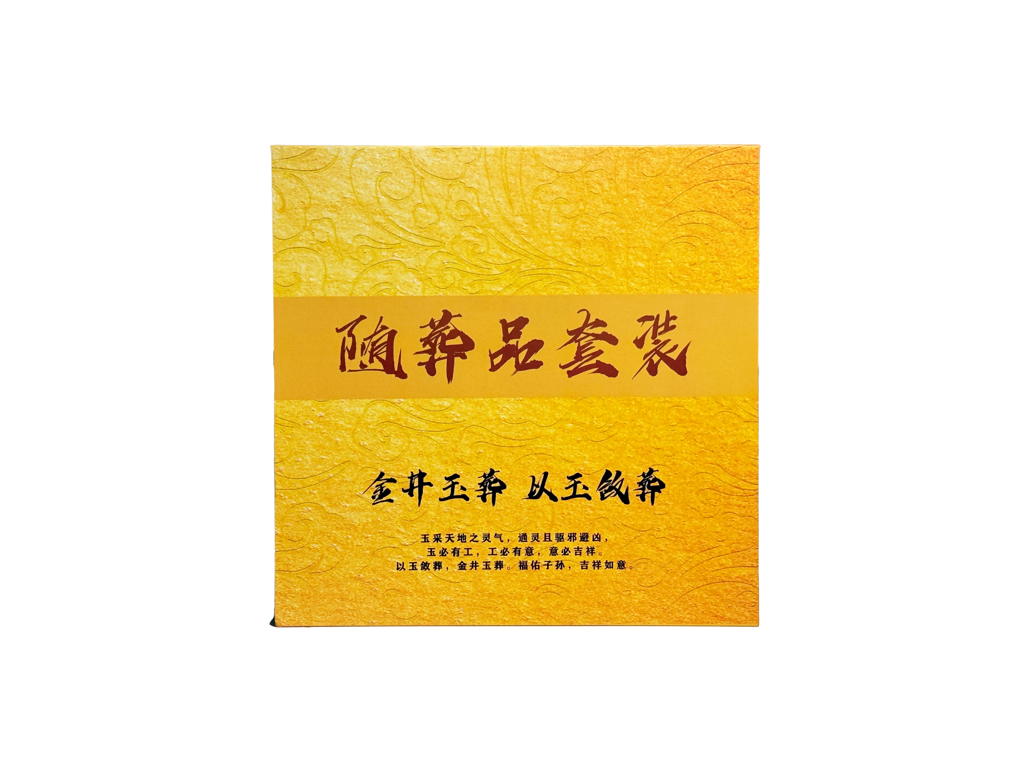 陪葬品-金套件